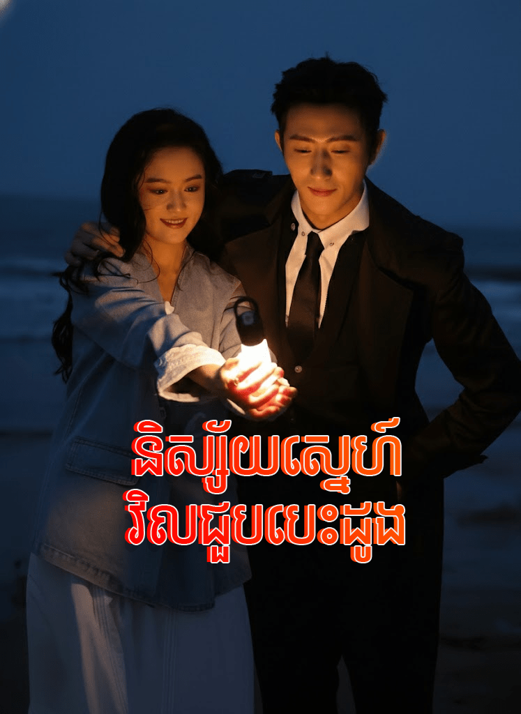 និស្ស័យស្នេហ៍វិលជួបបេះដូង