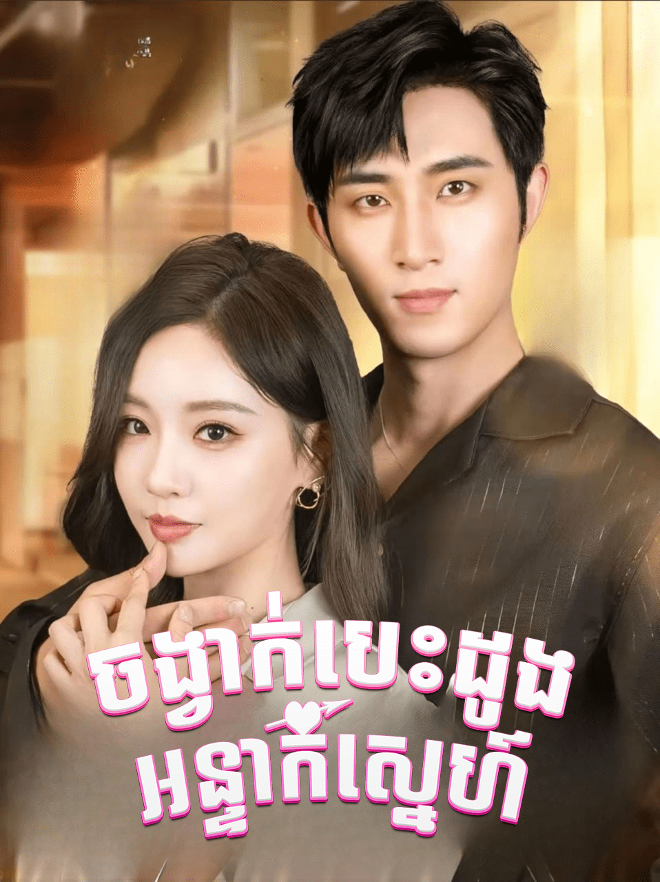 ចង្វាក់បេះដូង អន្ទាក់ស្នេហ៍