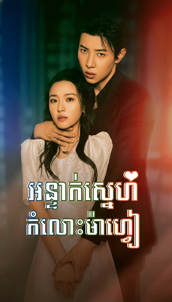 អន្ទាក់កំលោះស្នេហ៍ម៉ាហ្វៀ