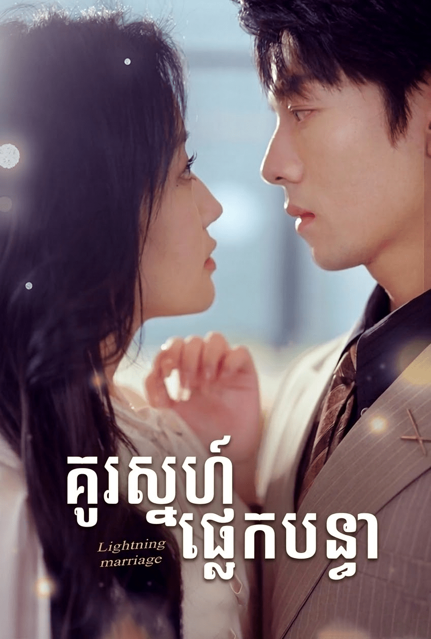 គូរស្នេហ៍ផ្លេកបន្ទោ