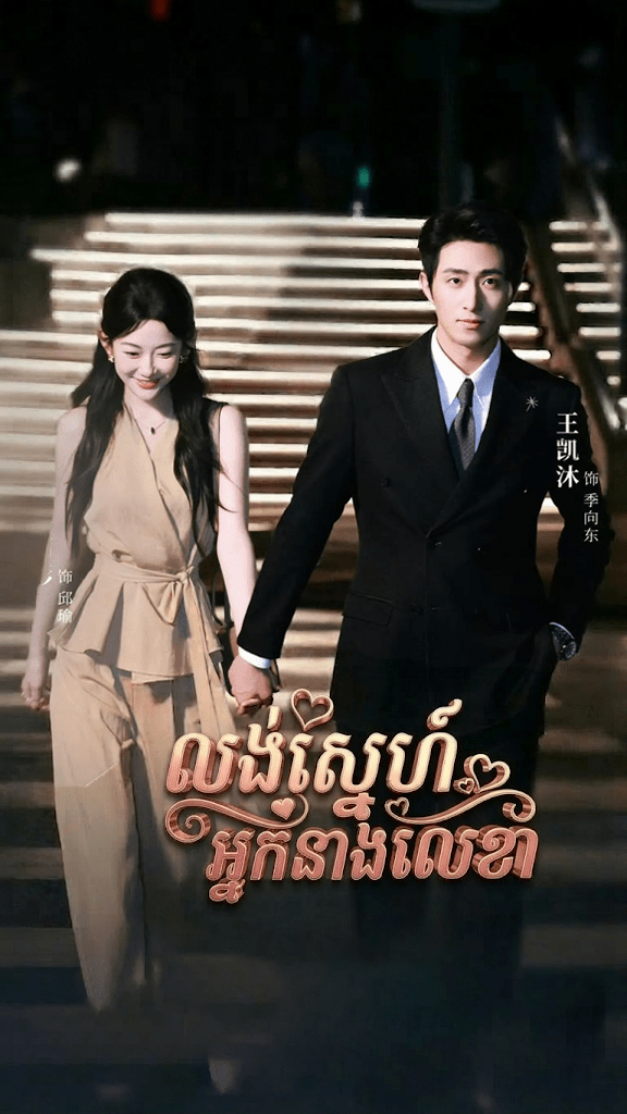 លង់ស្នេហ៍លេខាប្រចាំបេះដូង