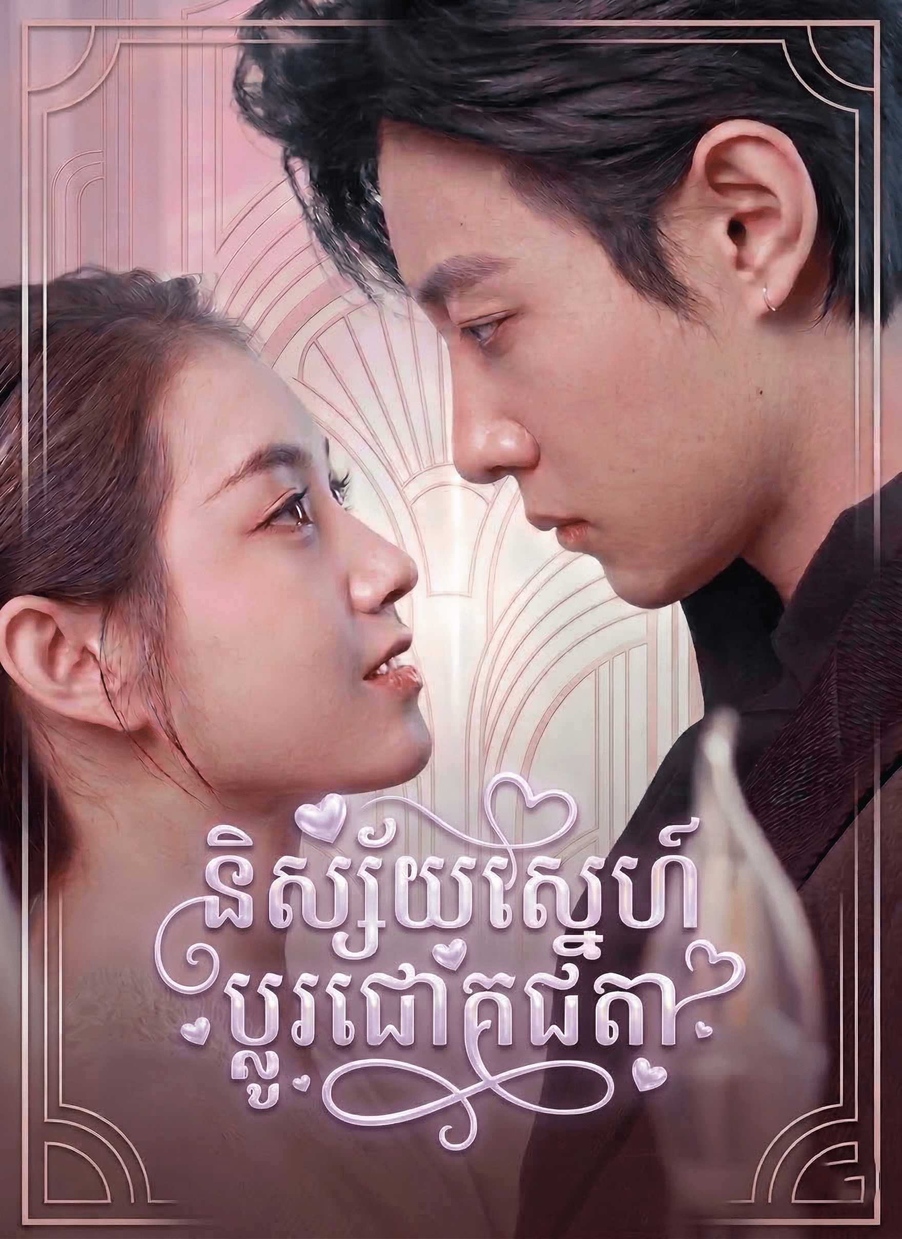 និស្ស័យស្នេហ៍ប្ដូជោគជតា