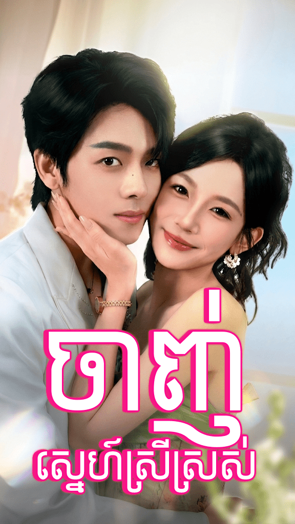 ចាញ់ស្នេហ៍ស្រីស្រស់