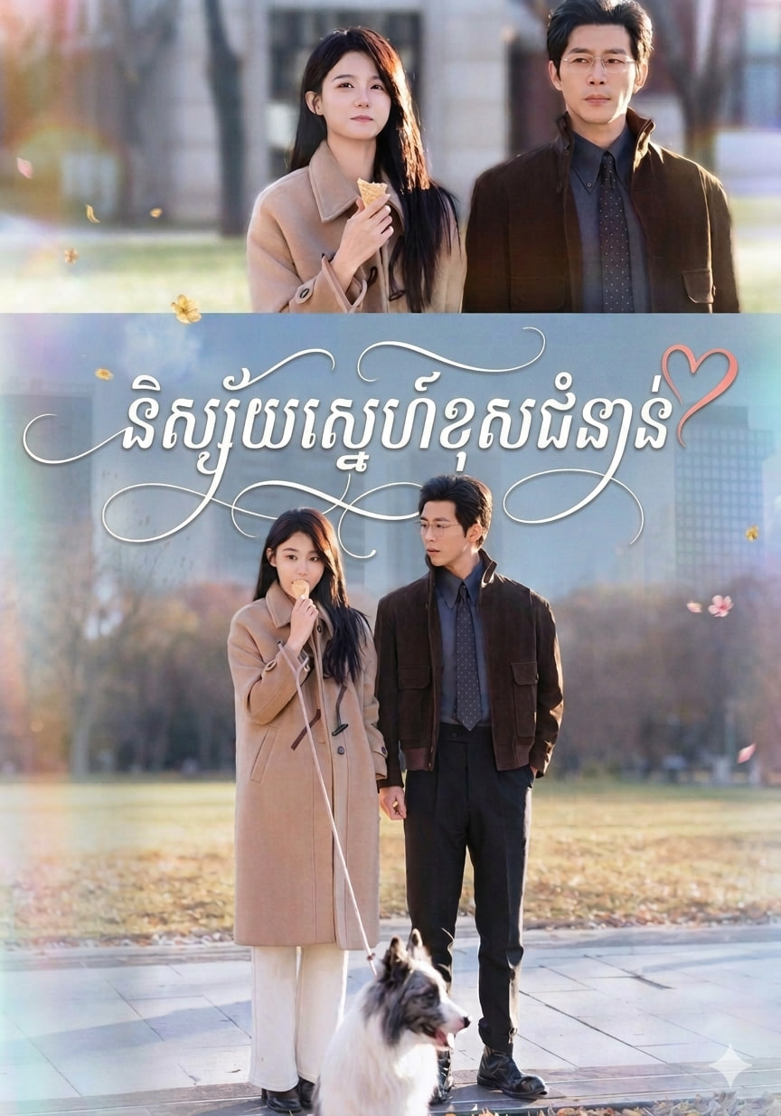 និស្ស័យស្នេហ៍ខុសជំនាន់