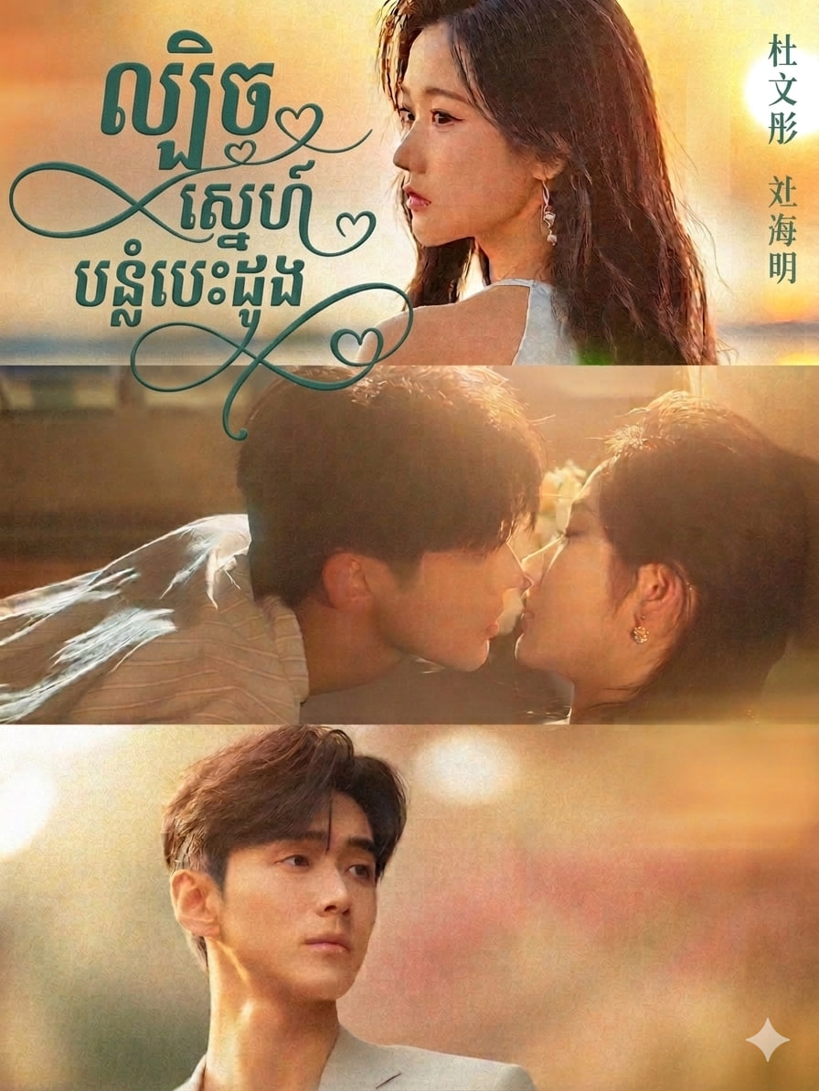 ល្បិចស្នេហ៍បន្លំបេះដូង