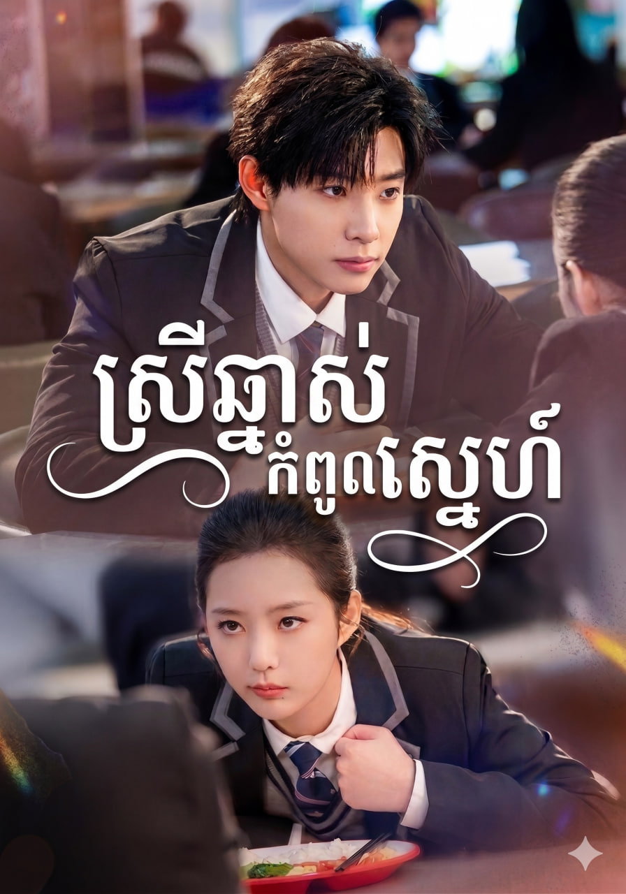 ស្រីឆ្នាស់កំពូលស្នេហ៍