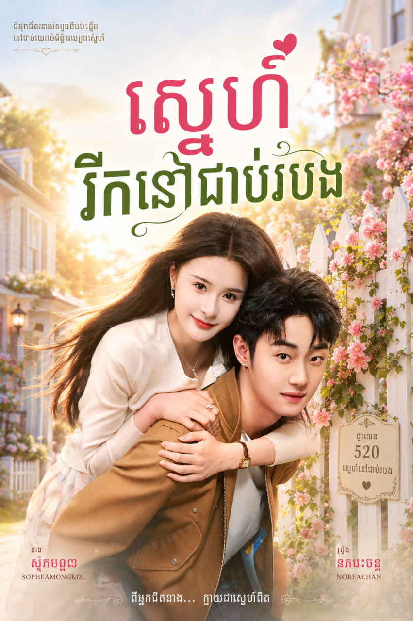 ស្នេហ៍រីកនៅជាប់របង