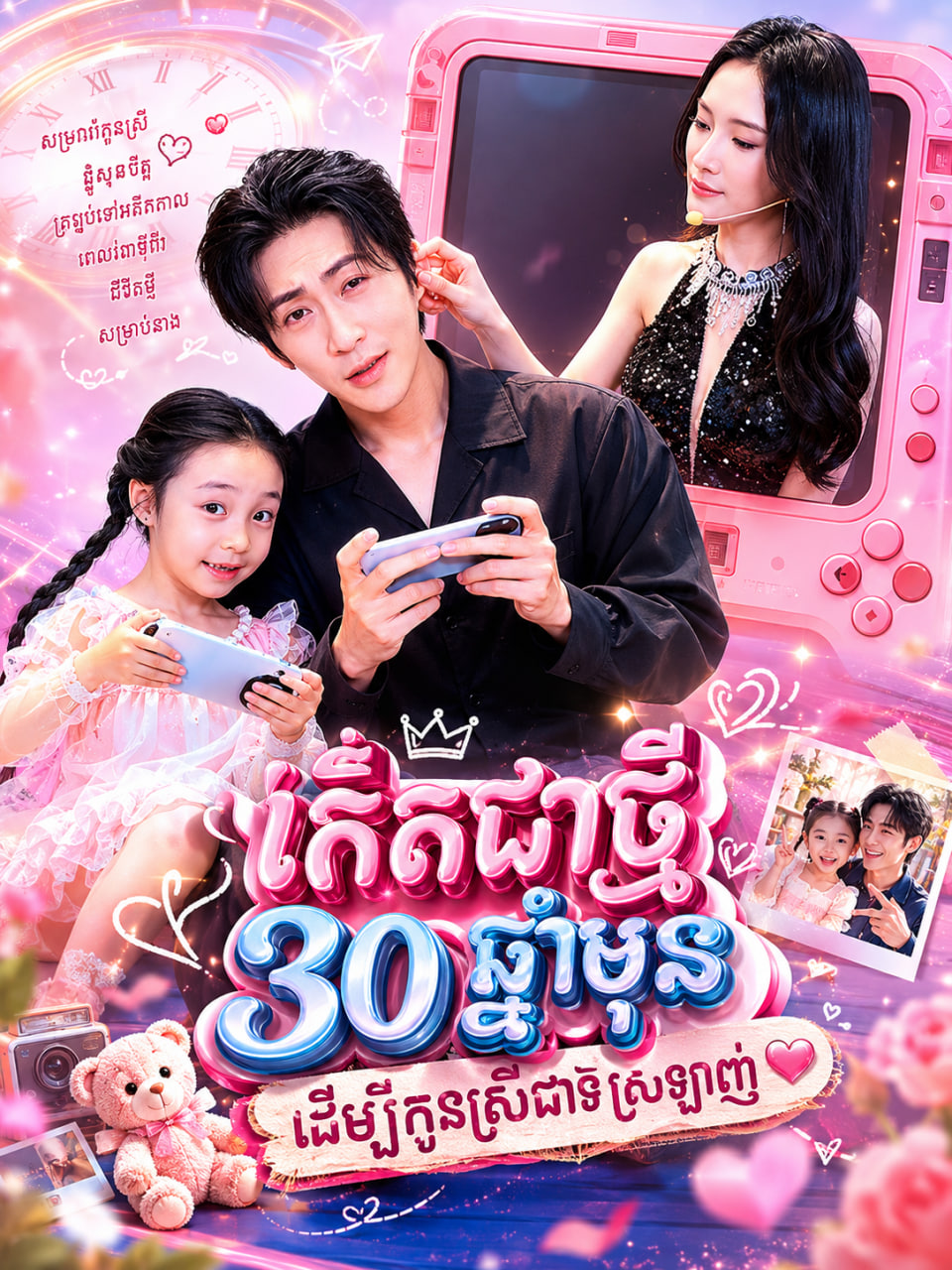ចាប់ជាតិម្ដង់ទៀតមក30ឆ្នាំមុនដើម្បីមើលថែកូនស្រី