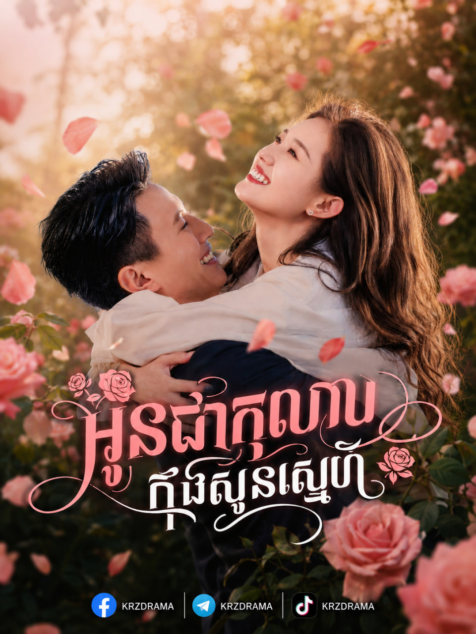 អូនជាផ្កាកុឡាបក្នុងសួនស្នេហ៍