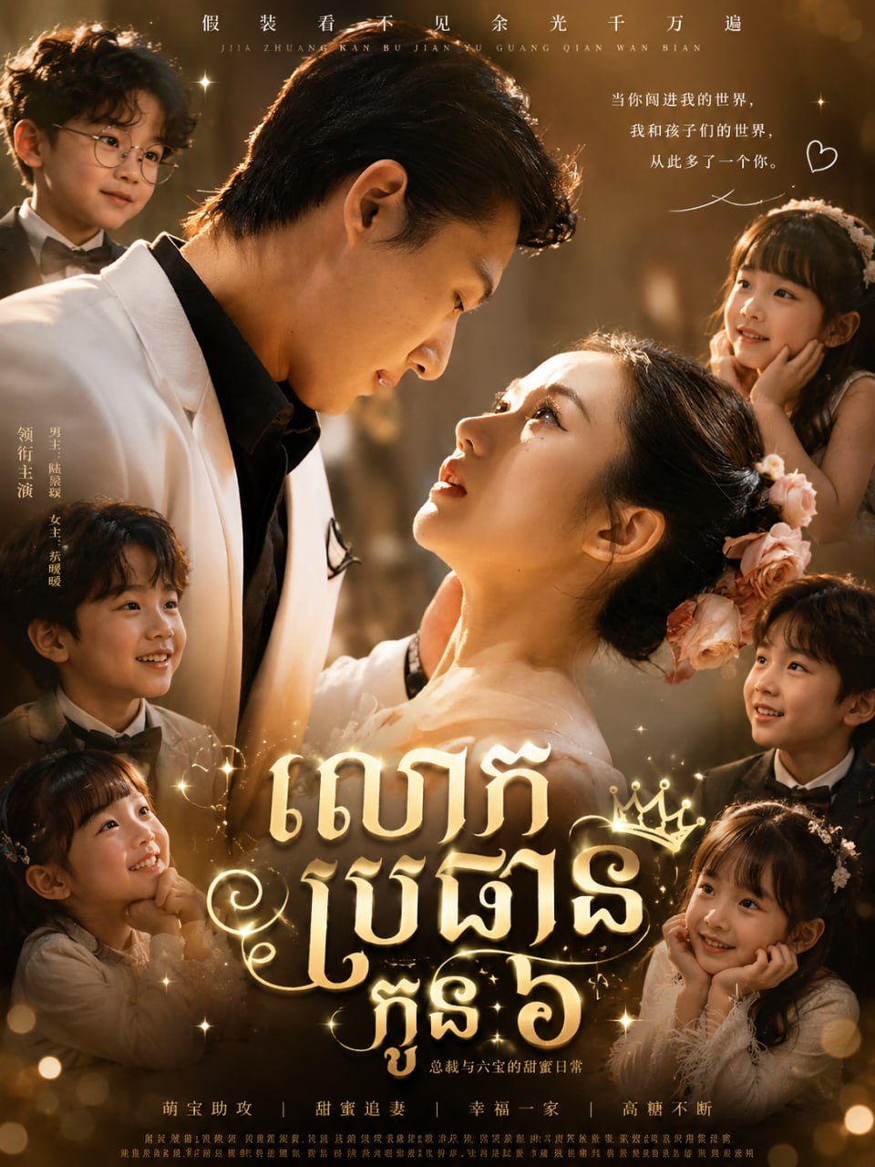 លោកប្រធានកូន6