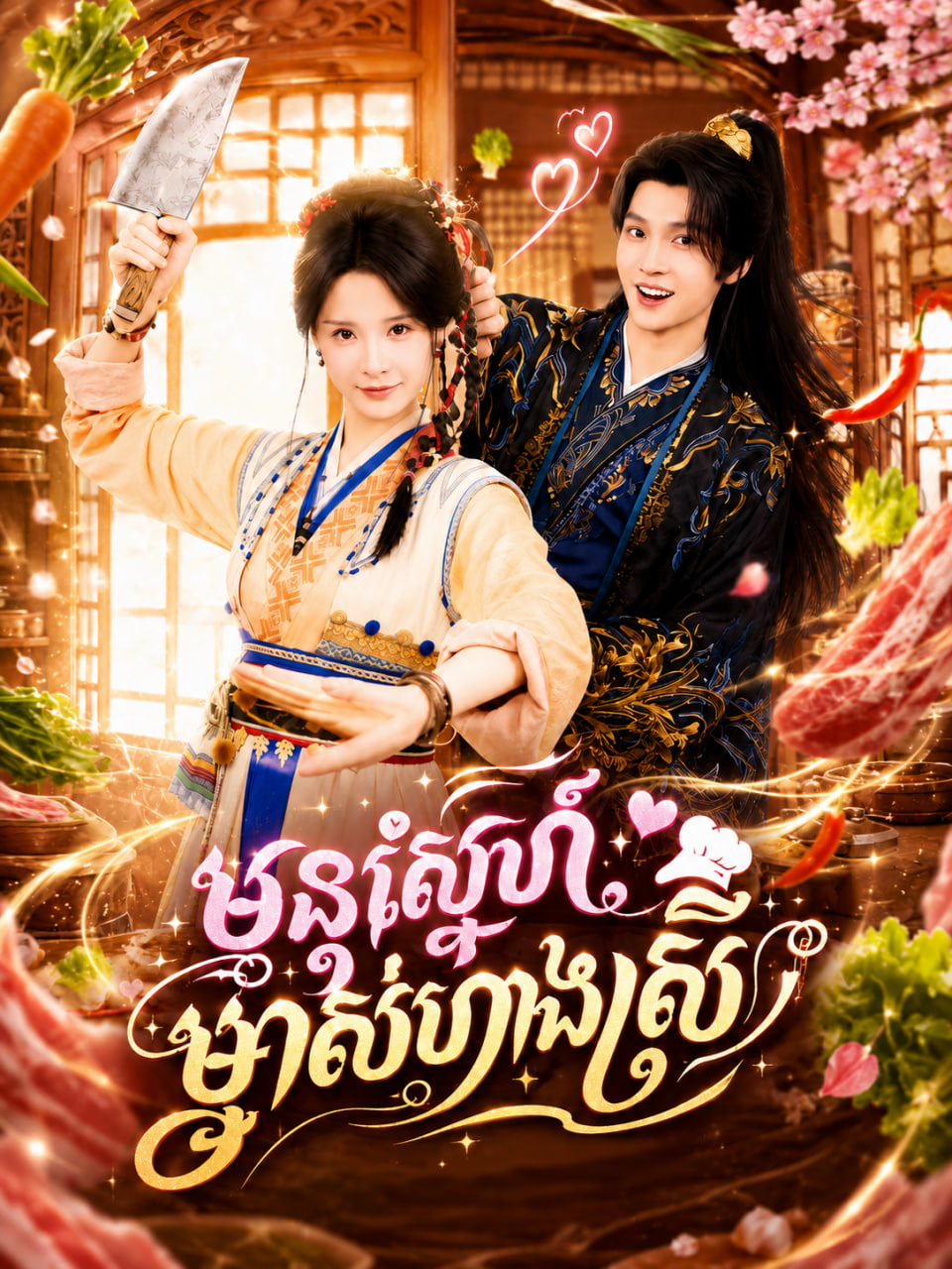 មន្តស្នេហ៍ម្ចាស់ហាងស្រី