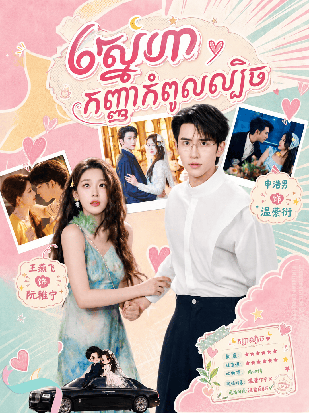 ស្នេហាកញ្ញាកំពូលល្បិច