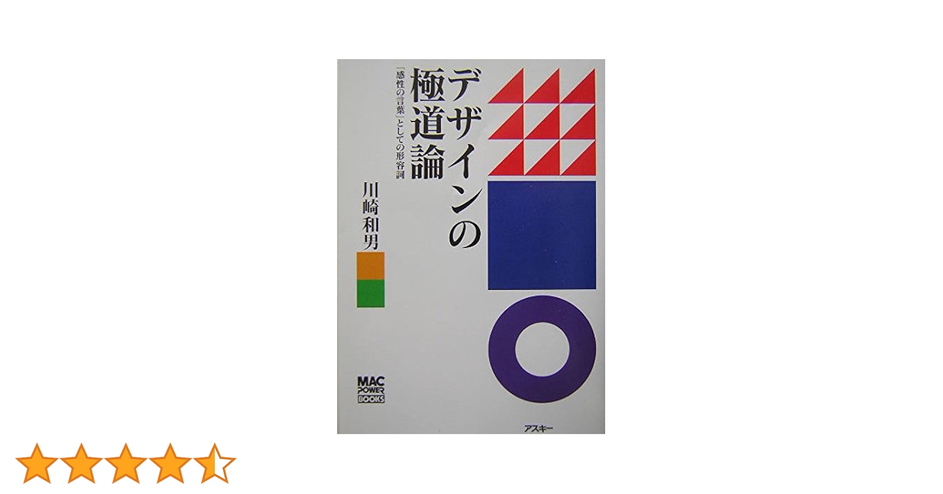 Amazon.co.jp: デザインの極道論: 「感性の言葉」としての形容詞 (Mac power books) : 川崎 和男: 本
