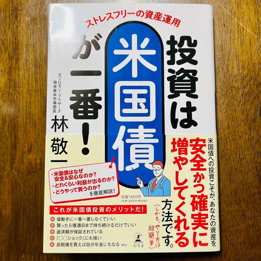 Amazon.co.jp: 「ストレスフリーの資産運用 投資は米国債が一番!」 林 敬一 : おもちゃ 林 敬一