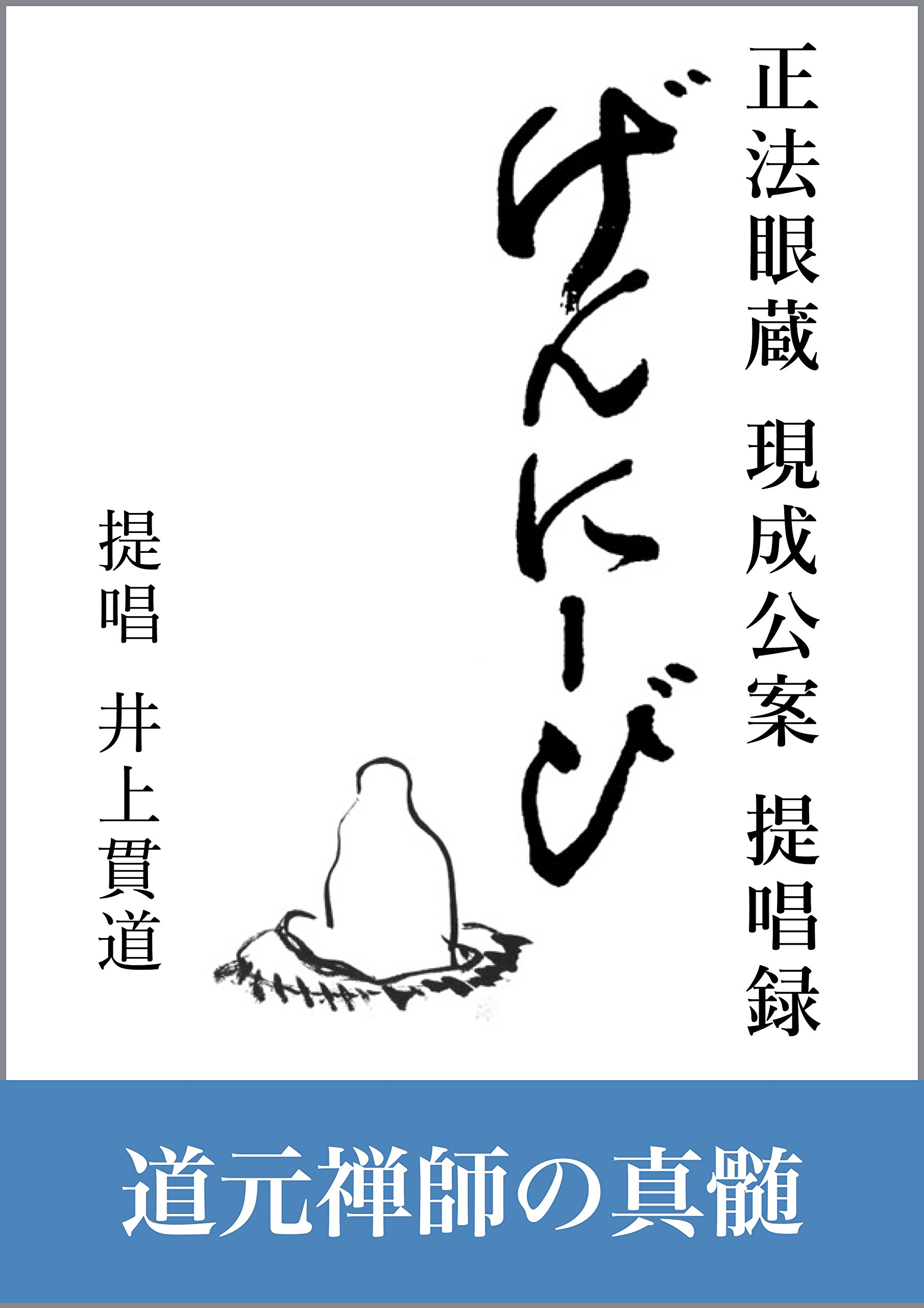 Amazon.co.jp: 井上貫道: 本、バイオグラフィー、最新アップデート