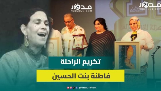 حفل تكريمي للراحلة “فاطنة بنت الحسين” واعتراف بعطاءاتها السخية لتراث “العيطة” المغربي