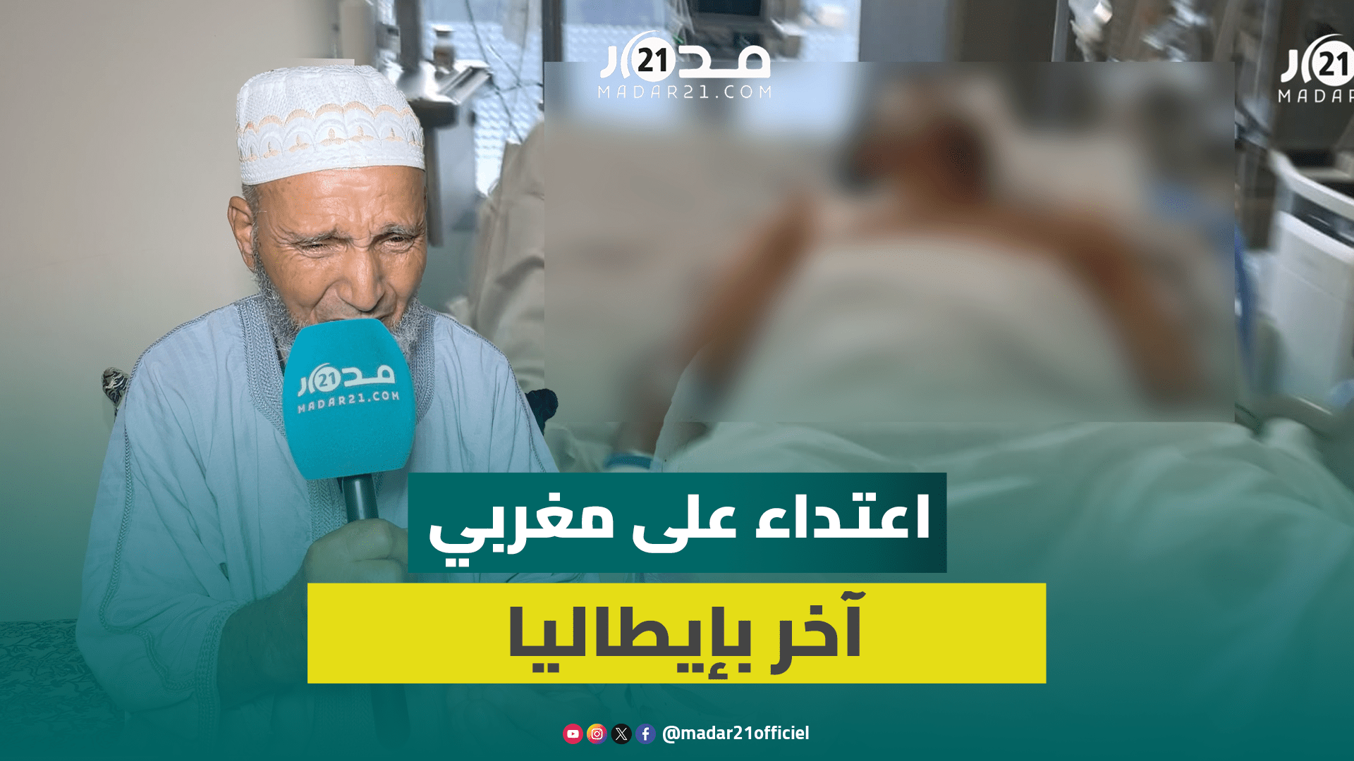 مغربي بين الحياة والموت بميلانو.. عائلته تتهم الشرطة الإيطالية بتعنيفه وإجباره على شرب مادة سامة