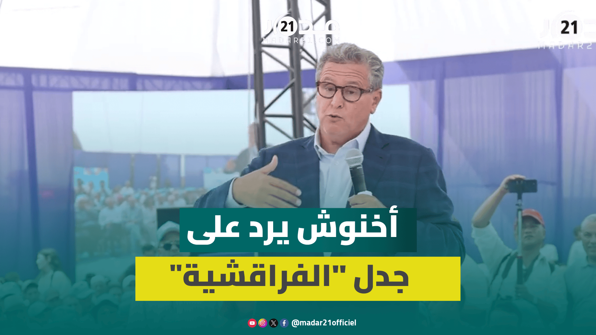 أخنوش من تيفلت: استوردنا الأغنام ياش يعيدوا المغاربة.. و”البام” يسييس أزمة القطيع أخنوش من تيفلت: استوردنا الأغنام ياش يعيدوا المغاربة.. و”البام” يسييس أزمة القطيع