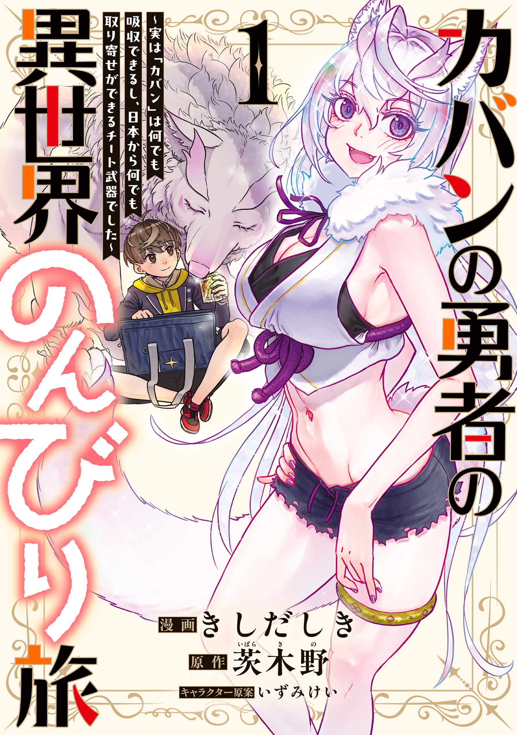 Kaban no Yuusha no Isekai Nonbiri Tabi ~Jitsuwa "Kaban" wa nani demo Kyuushuu Dekirushi, Nihon kara nandemo Toriyose ga Dekiru Cheat bukideshita~