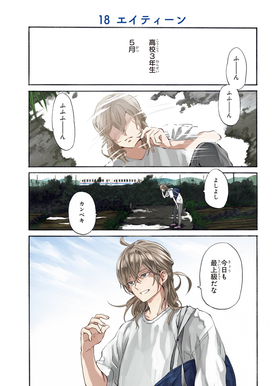 18 エイ ティーン