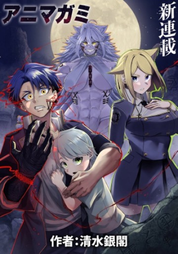 アニマガミ