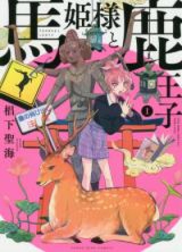 馬姫様