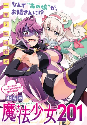 魔法少女201
