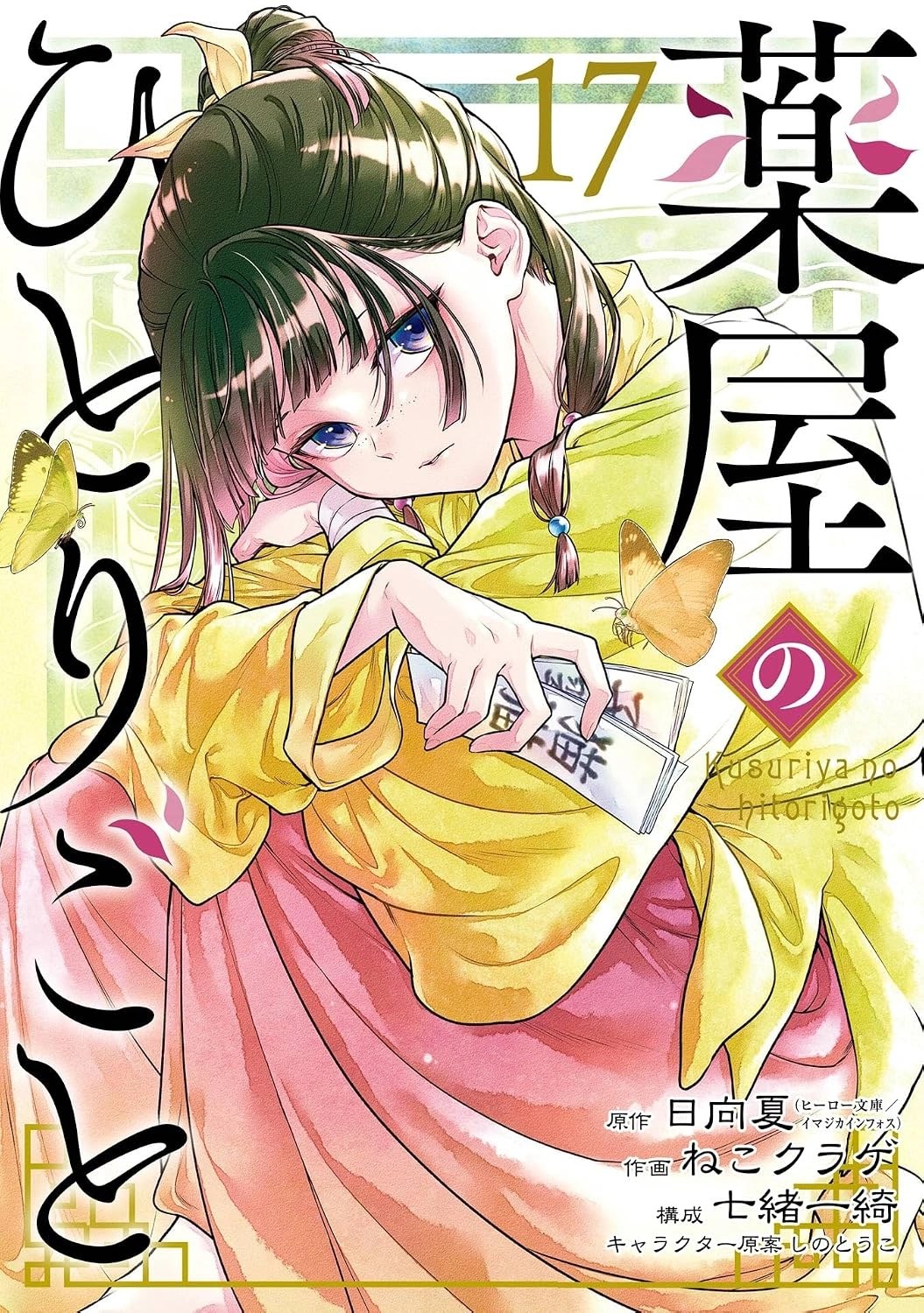 Kusuriya no Hitorigoto