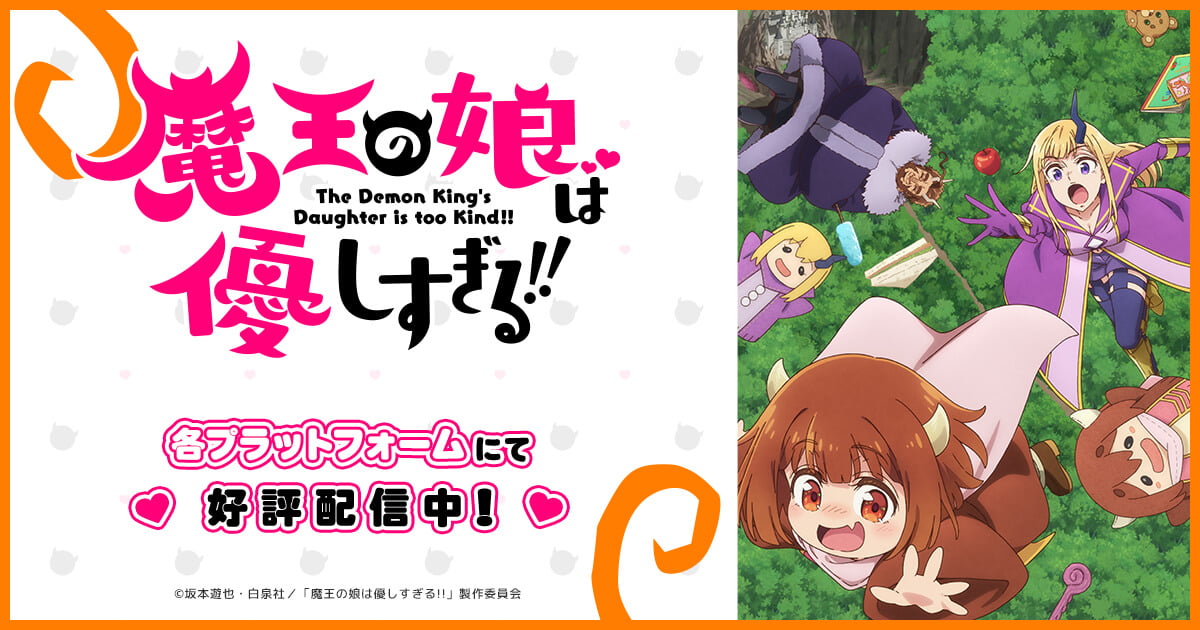 魔王の娘は優しすぎる!!はどこで見れる？見逃し配信や全話視聴できる