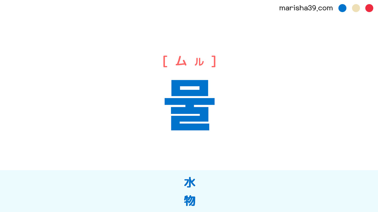 韓国語単語・ハングル 물 [ムル] 水、物 意味・活用・読み方と音声発音 | 韓国語勉強ブログMARISHA