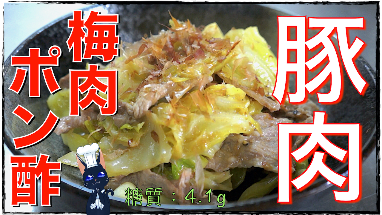 誰でも作れる】サッパリ簡単レシピ！「豚肉とキャベツの梅ポン酢炒め」【動画（有）】 | いつも誰かのお陰様☆
