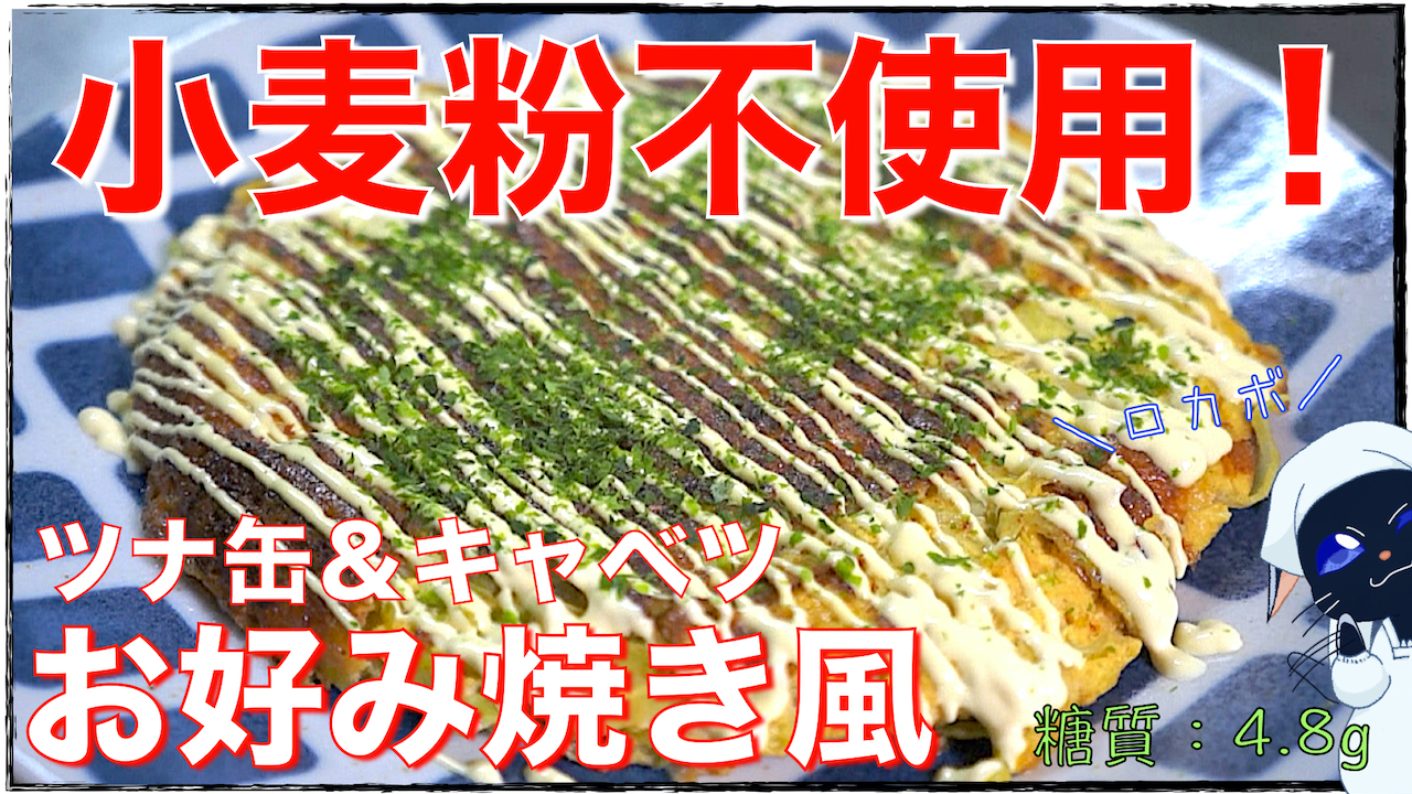 グルテンフリーで低糖質♬「キャベツとツナ缶のお好み焼き風」【動画（有）】 | いつも誰かのお陰様☆