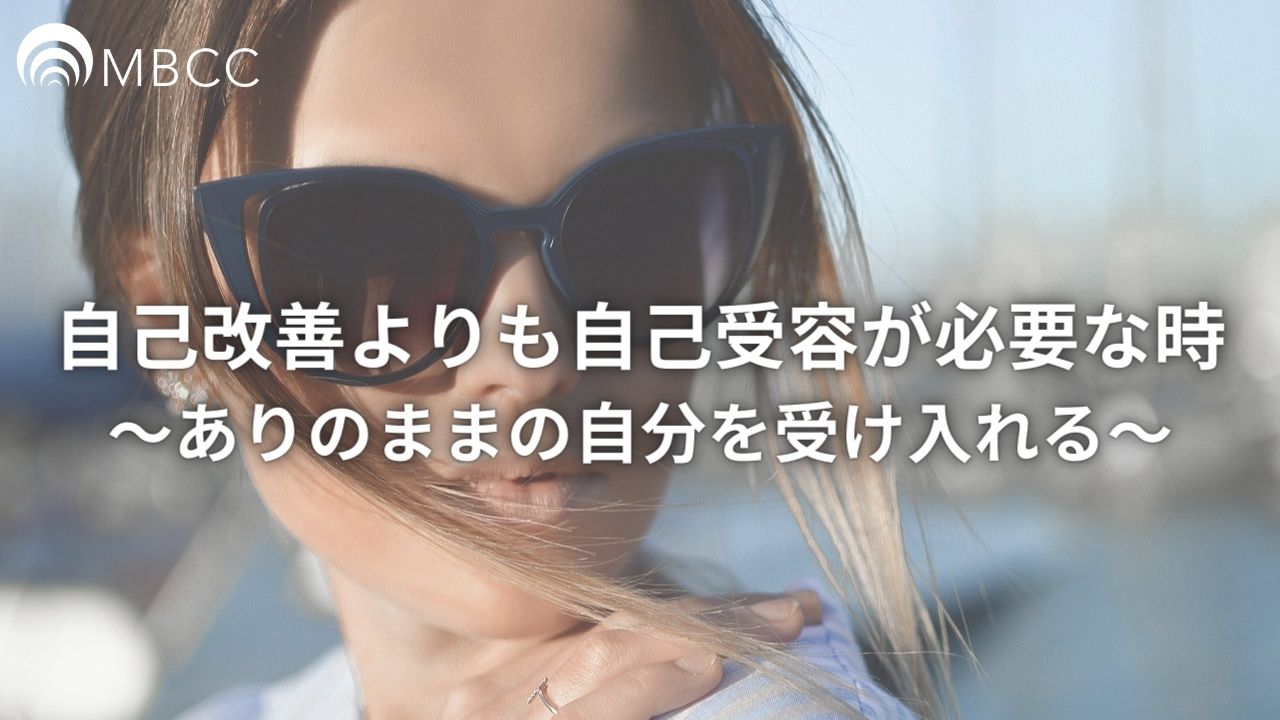 自己改善よりも自己受容が必要なとき～ありのままの自分を受け入れる～ | ICF認定コーチングスクール MBCC®