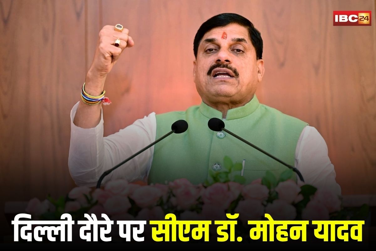 आज दिल्ली दौरे पर रहेंगे सीएम डॉ. मोहन यादव, ग्लोबल टेक्सटाइल समिट में करेंगे निवेशकों से सीधा संवाद, जानें मिनट-टू-मिनट कार्यक्रम |