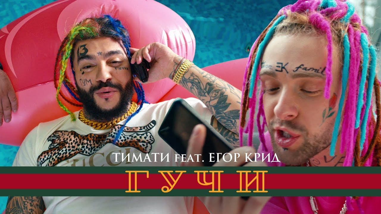 Timati Ft. Egor Kreed – Gucci – Media Language Learning 720_x_1280_jpg