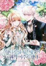 The villainess became the original heroine of a world pos