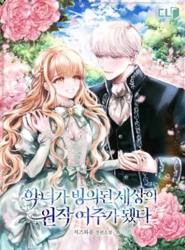 The villainess became the original heroine of a world pos