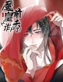 Mo Huang Qianfu Zha Shile