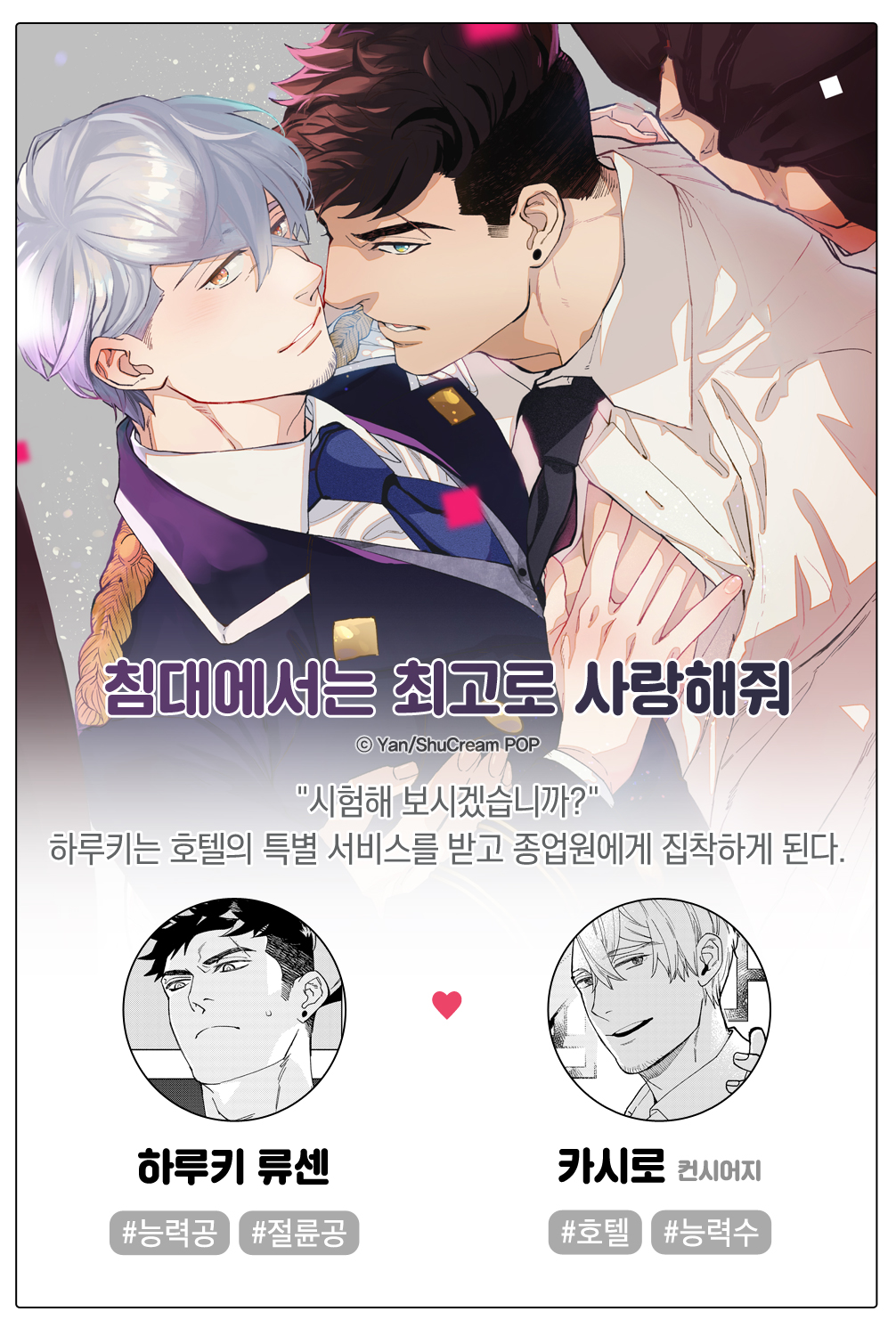 침대에서는 최고로 사랑해줘 - BL 웹툰 - 리디