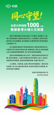 同心守望！伯恩光學捐贈1000萬港幣馳援香港大埔火災救援