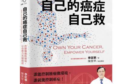 自己的癌症自己救》你真的了解自己的癌症嗎？醫師揭7大關鍵，即使「第四期」也不代表沒救
