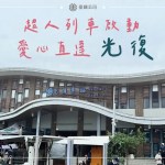 臺鐵「超人列車」愛心直達 光復站增停便利救災團體