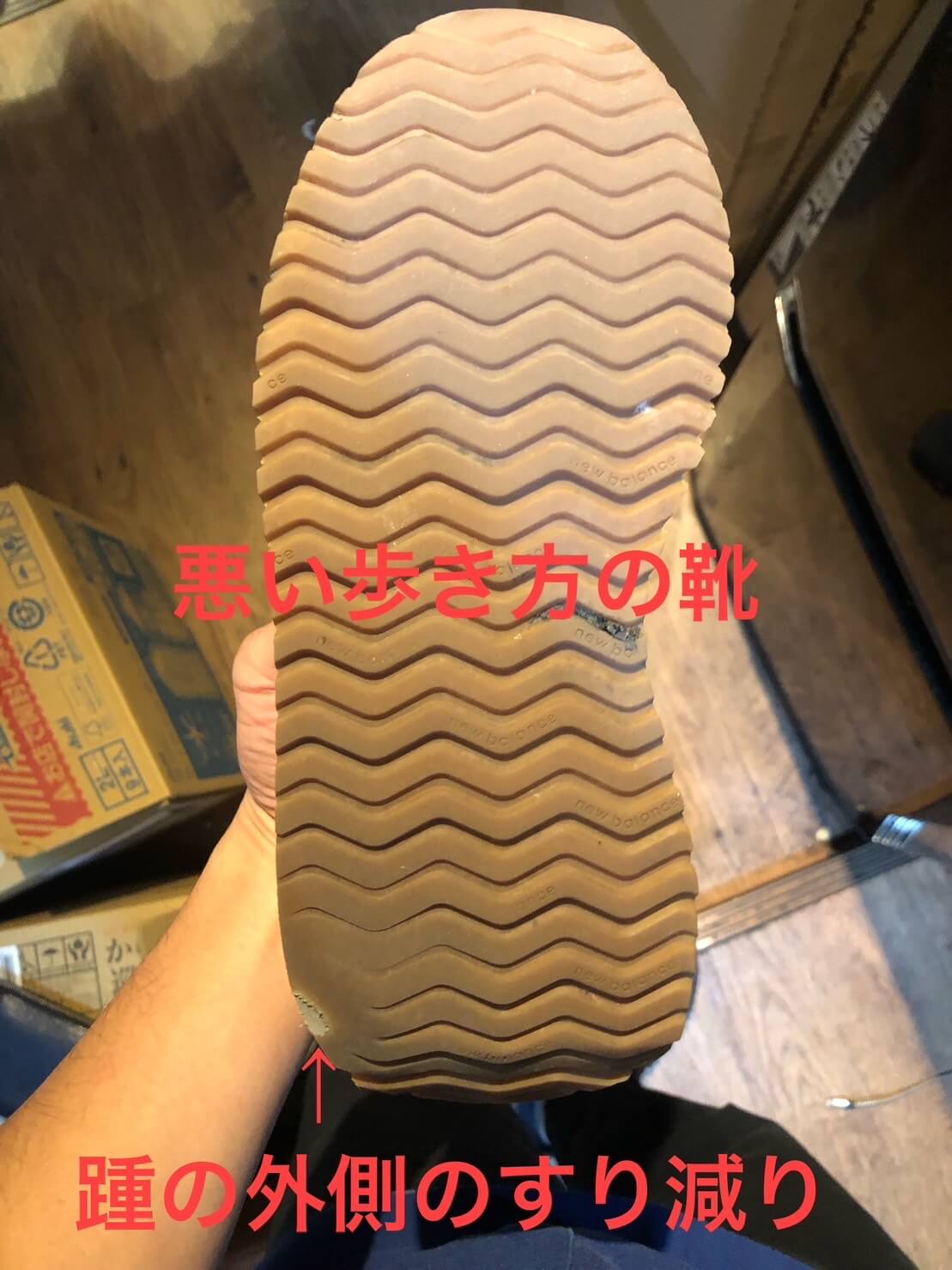 靴の外側のすり減りと膝の痛み | マイオ整骨院COCO整骨院 | 武蔵小山、戸越銀座で肩こり・腰痛には筋・筋膜治療