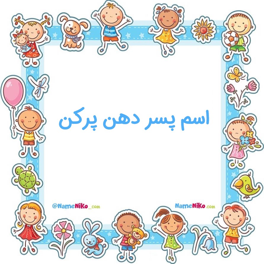 اسم پسر دهن پرکن