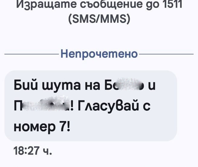 Петроханската секта ПП-ДБ атакува със СМС-и