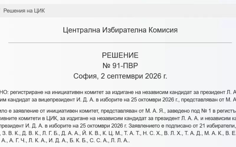 ЦИК „скри“ кандидат-президент