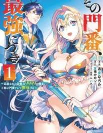 Sono Monban, Saikyou Nitsuki: Tsuihou Sareta Bougyo Ryoku 9999 no Senshi, Outo no Monban Toshite Musou Suru