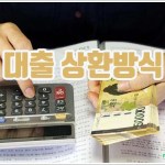 대출 상환 방식 종류와 변경 및 비교 분석
