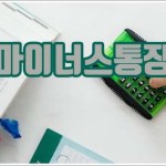 마이너스통장 개설 방법과 금리 및 사용법 안내
