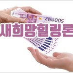 새희망힐링론 신청방법과 조건 안내